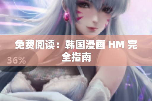 免费阅读：韩国漫画 HM 完全指南