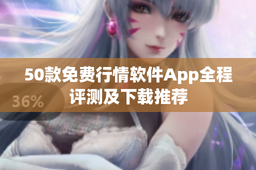 50款免费行情软件App全程评测及下载推荐