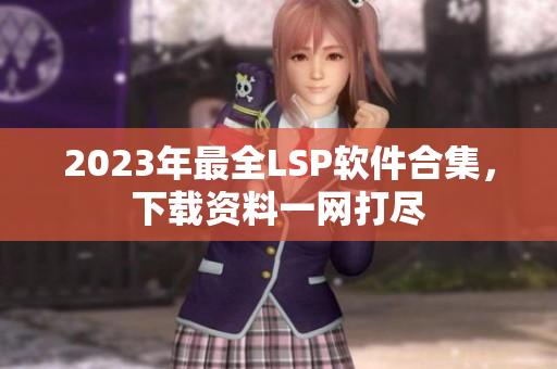 2023年最全LSP软件合集，下载资料一网打尽