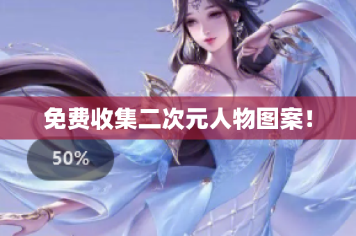 免费收集二次元人物图案！