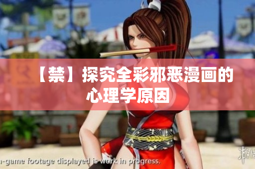 【禁】探究全彩邪恶漫画的心理学原因