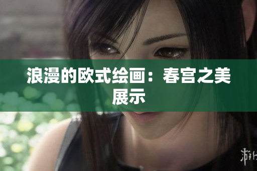 浪漫的欧式绘画：春宫之美展示