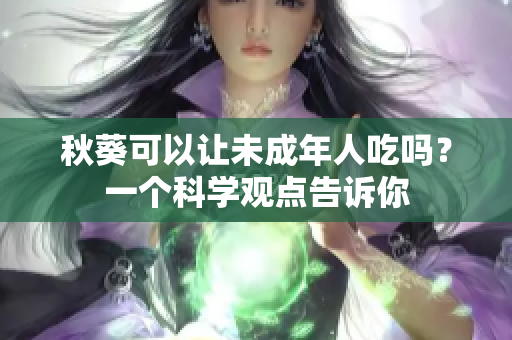 秋葵可以让未成年人吃吗？一个科学观点告诉你