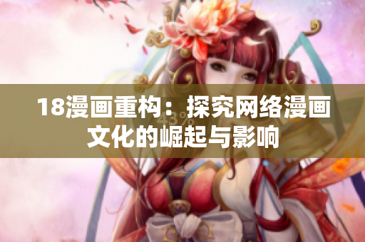 18漫画重构：探究网络漫画文化的崛起与影响