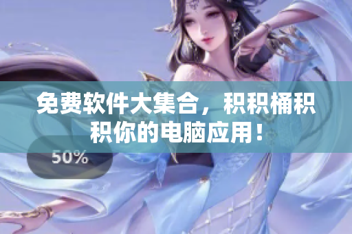 免费软件大集合，积积桶积积你的电脑应用！