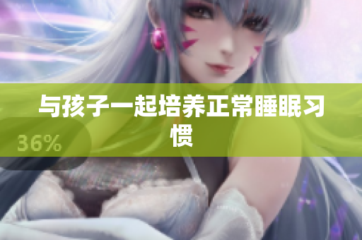 与孩子一起培养正常睡眠习惯