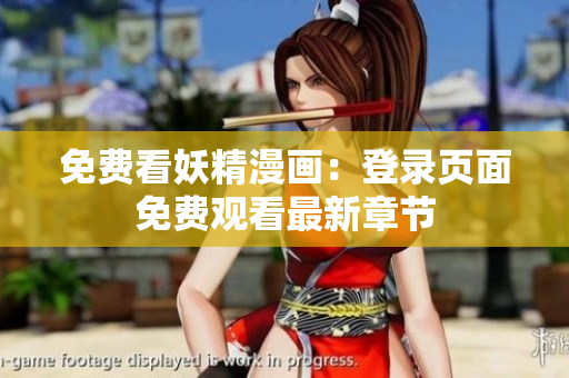 免费看妖精漫画：登录页面免费观看最新章节