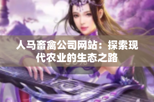 人马畜禽公司网站：探索现代农业的生态之路