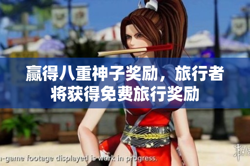 赢得八重神子奖励，旅行者将获得免费旅行奖励