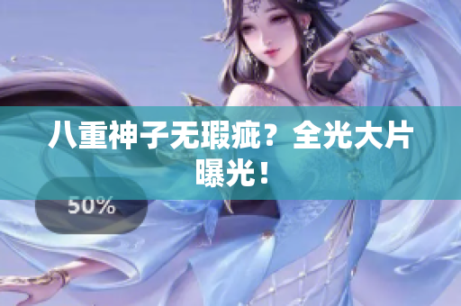 八重神子无瑕疵？全光大片曝光！