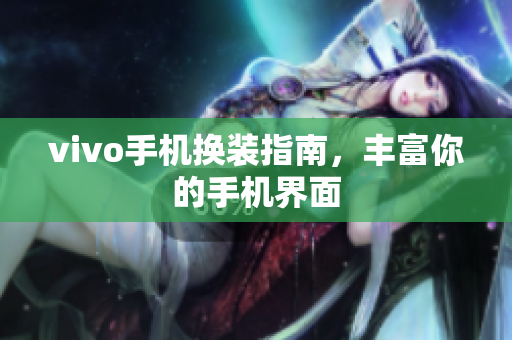 vivo手机换装指南，丰富你的手机界面
