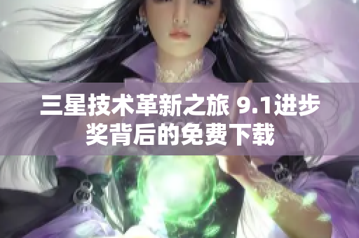三星技术革新之旅 9.1进步奖背后的免费下载