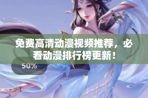 免费高清动漫视频推荐，必看动漫排行榜更新！