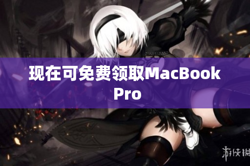 现在可免费领取MacBook Pro