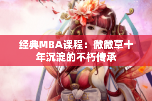 经典MBA课程：微微草十年沉淀的不朽传承