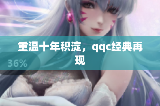 重温十年积淀，qqc经典再现