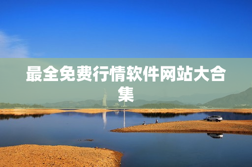 最全免费行情软件网站大合集