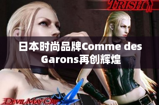 日本时尚品牌Comme des Garons再创辉煌