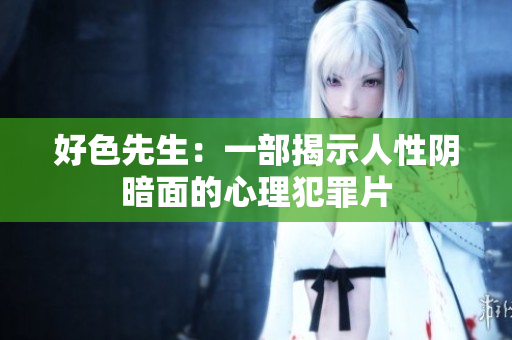好色先生：一部揭示人性阴暗面的心理犯罪片