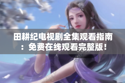 田耕纪电视剧全集观看指南：免费在线观看完整版！