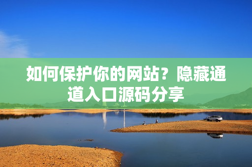 如何保护你的网站？隐藏通道入口源码分享