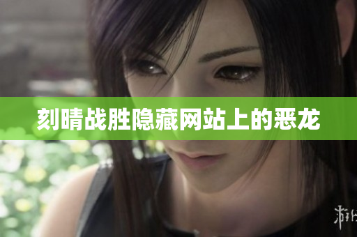 刻晴战胜隐藏网站上的恶龙