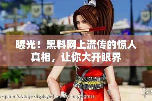 曝光！黑料网上流传的惊人真相，让你大开眼界