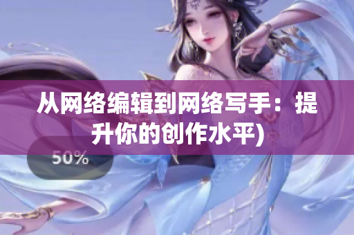 从网络编辑到网络写手：提升你的创作水平)