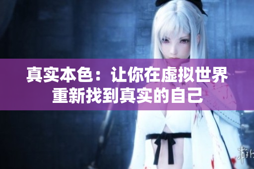 真实本色：让你在虚拟世界重新找到真实的自己