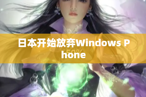 日本开始放弃Windows Phone