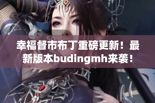 幸福督市布丁重磅更新！最新版本budingmh来袭！