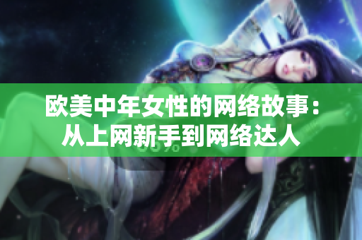 欧美中年女性的网络故事：从上网新手到网络达人