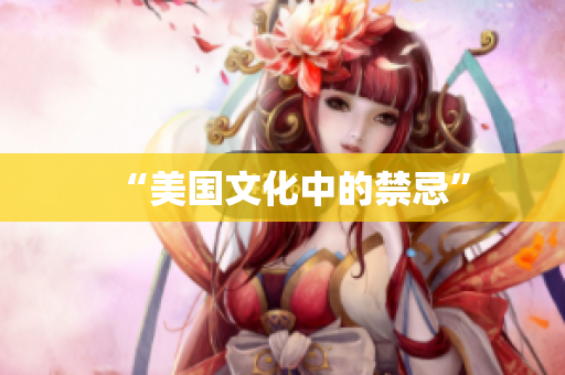 “美国文化中的禁忌”