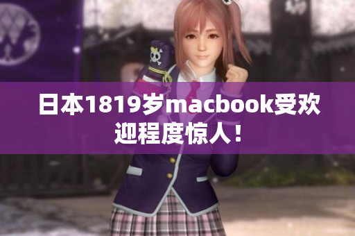 日本1819岁macbook受欢迎程度惊人！