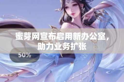 蜜芽网宣布启用新办公室，助力业务扩张
