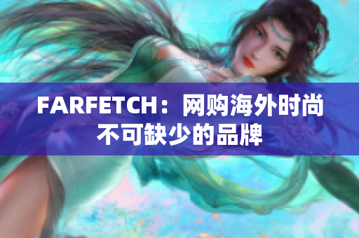 FARFETCH：网购海外时尚不可缺少的品牌