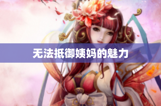 无法抵御姨妈的魅力