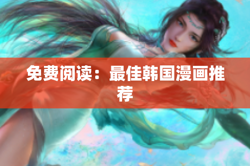 免费阅读：最佳韩国漫画推荐