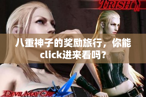 八重神子的奖励旅行，你能click进来看吗？