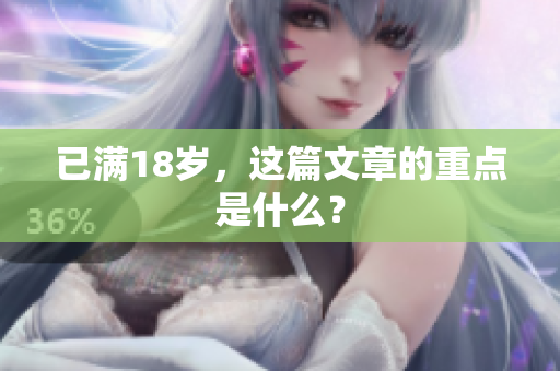 已满18岁，这篇文章的重点是什么？