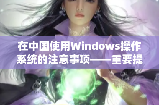 在中国使用Windows操作系统的注意事项——重要提示