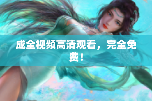 成全视频高清观看，完全免费！