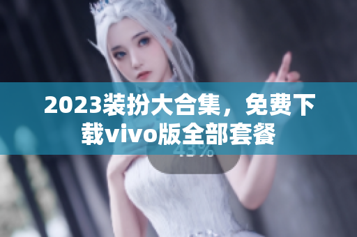2023装扮大合集，免费下载vivo版全部套餐
