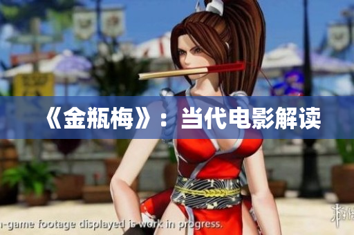 《金瓶梅》：当代电影解读