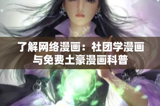 了解网络漫画：社团学漫画与免费土豪漫画科普