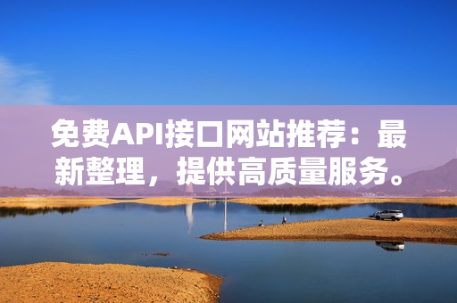 免费API接口网站推荐：最新整理，提供高质量服务。