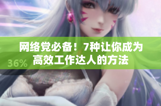 网络党必备！7种让你成为高效工作达人的方法