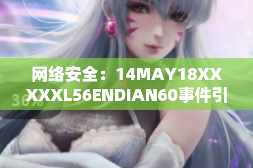 网络安全：14MAY18XXXXXL56ENDIAN60事件引起的警示