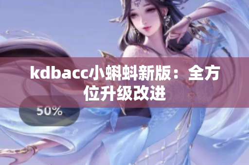 kdbacc小蝌蚪新版：全方位升级改进