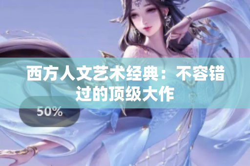 西方人文艺术经典：不容错过的顶级大作